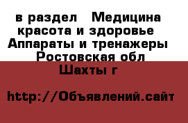  в раздел : Медицина, красота и здоровье » Аппараты и тренажеры . Ростовская обл.,Шахты г.